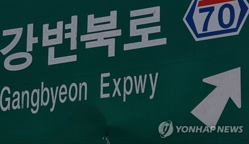 강변북로 표시 교통표지판 <연합뉴스>